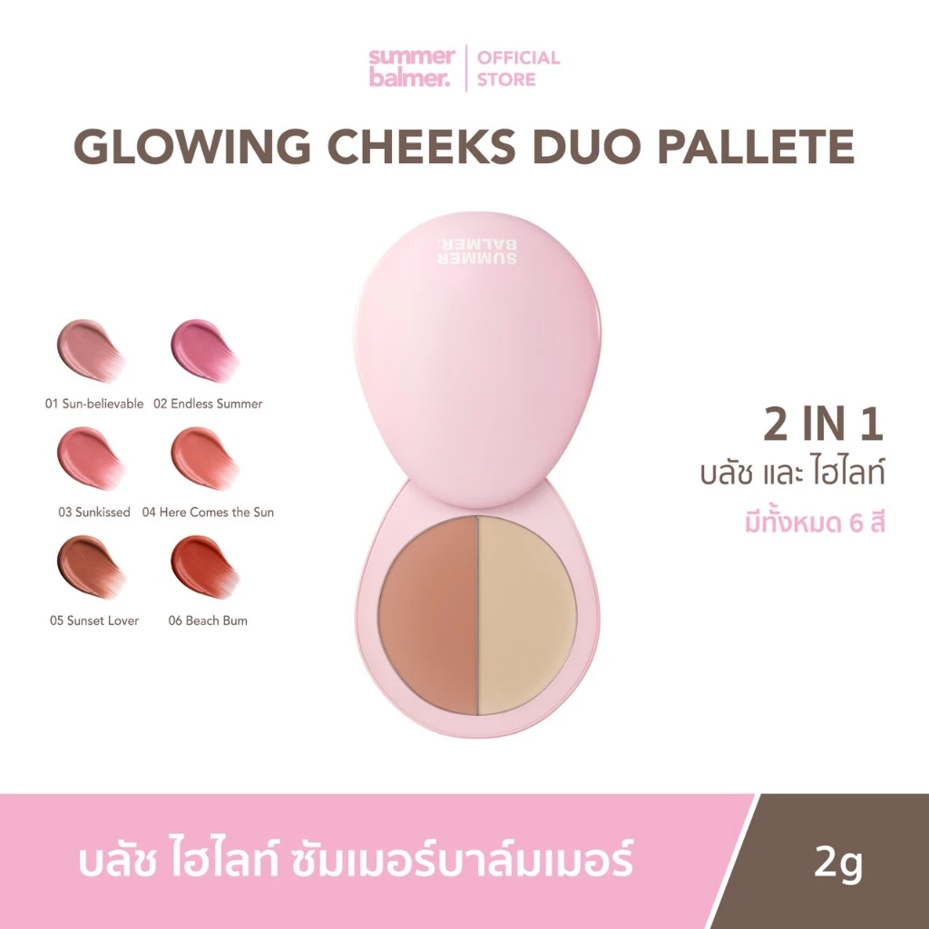 ซัมเมอร์บาล์มเมอร์ Glowing Cheeks Duo Palette - Summer Balmer