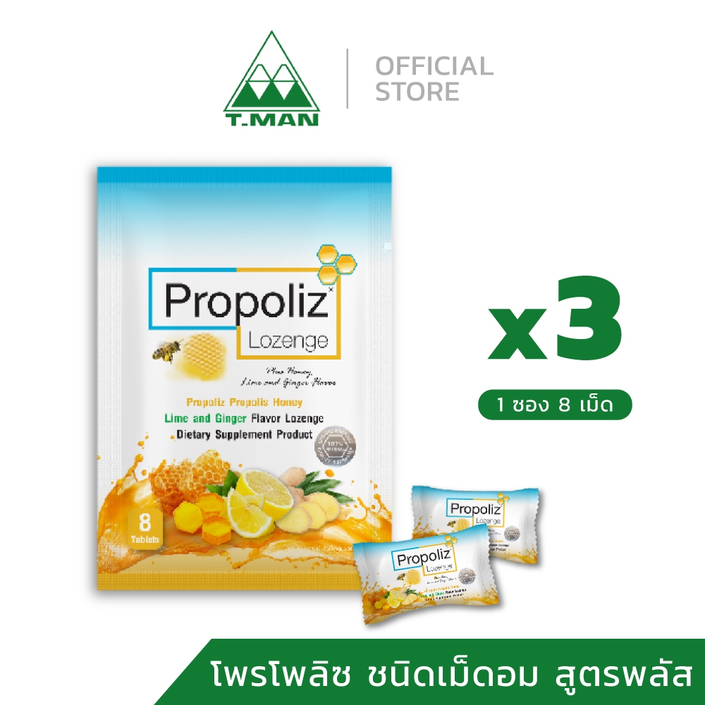 3 ซอง - PROPOLIZ LOZENGE PLUS เม็ดอมโพรโพลิซ พลัส ไม่แสบลิ้น-แสบคอ ทางเลือกใหม่จากธรรมชาติ (8 เม็ด)