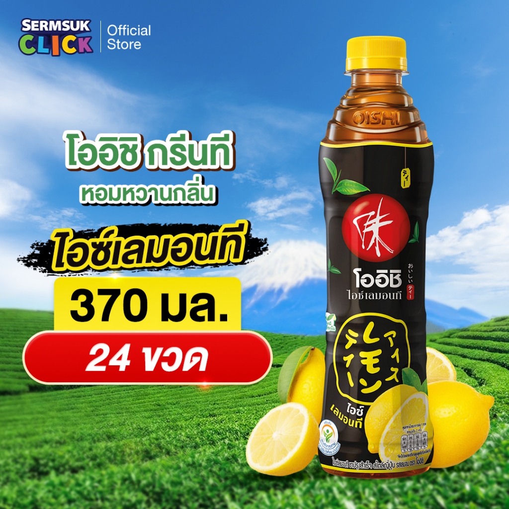 [ส่ง กทม. ปริมณฑล จังหวัดหลักอื่นๆ โออิชิ ไอซ์เลมอนที ชาปรุงสำเร็จ รสเลมอน 370 มล. 24 ขวด