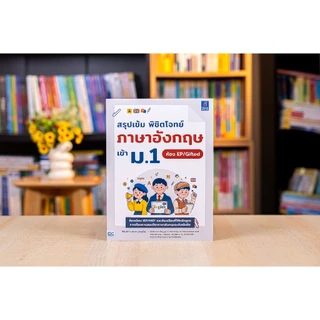 Thinkbeyond Book(ธิงค์บียอนด์ บุ๊คส์) หนังสือ สรุปเข้ม พิชิตโจทย์ภาษาอังกฤษ เข้า ม.1 ห้อง EP/Gifted 8859099310710