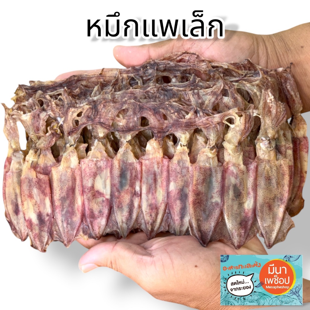 ปลาหมึกแห้ง หมึกแพไซส์เล็ก ขนาดประมาณ 5-6 ซม.บรรจุแพ็คละ 200g. 500g. และ 1 Kg. อาหารทะเลแห้ง หมึกแห้งระยอง ส่งฟรี