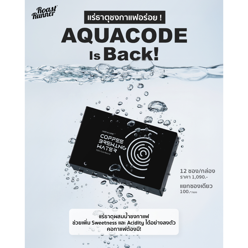 Aquacode Coffee Brewing Water  (แร่ธาตุสำหรับผสมกับน้ำเพื่อชงกาแฟ) แบบกล่อง