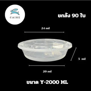 Y-1500F/Y-2000/Y-2500 มล/Y-3000 มล/Y-3500 มล กล่องใส่อาหารพลาสด็ก Food Grade BPA FREE (90 ชุด)