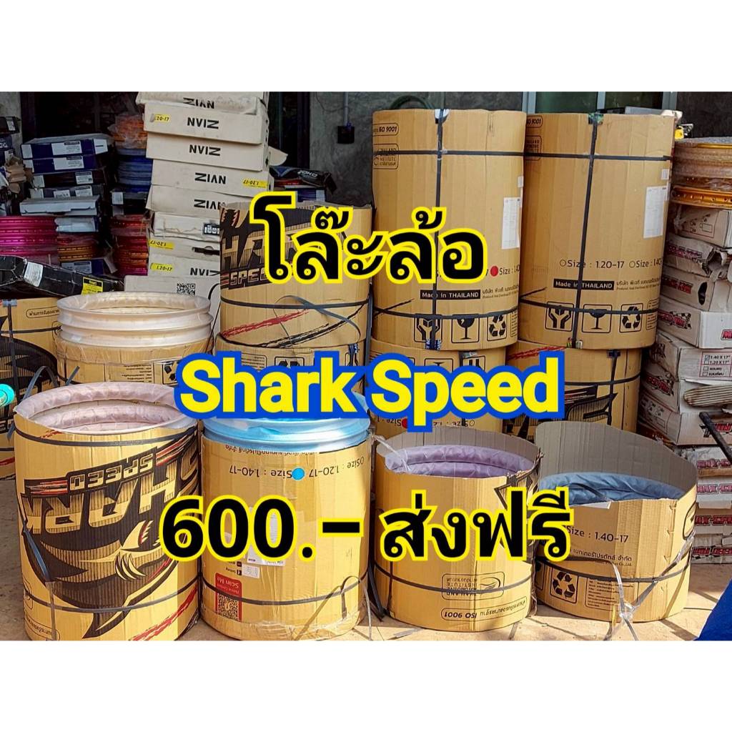 วงล้อ Shark Speed ขอบ 17 ขนาด 1.4,1.2 (ราคาต่อ 1 คู่)
