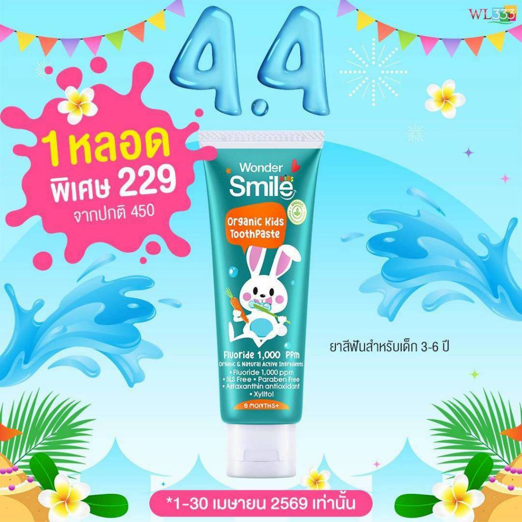 ยาสีฟันเด็ก Wonder Smile Kids ยาสีฟันออแกนิค วันเดอร์สมายด์คิดส์ เด็กกลืนได้