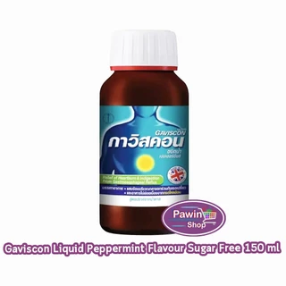 Gaviscon กาวิสคอน ชนิดน้ำ รสมิ้นต์ ยาสามัญประจำบ้าน สูตร Double Action และ Suspension มีให้เลือกทั้งแบบซองและแบบขวด
