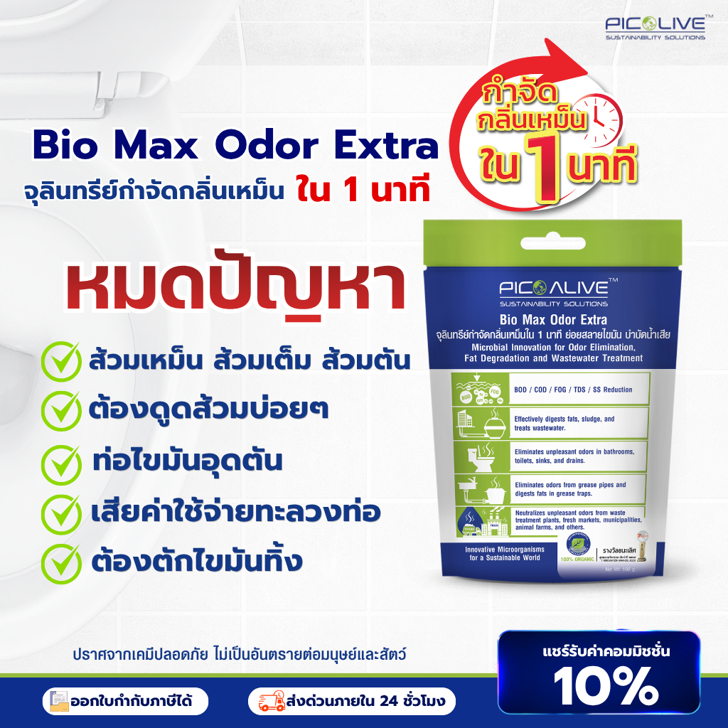 Pico Alive จุลินทรีย์แก้ส้วมตัน ท่อตัน Bio Max ผงดับกลิ่นส้วมเหม็น ท่อเหม็น กำจัดกลิ่นใน 1นาที สลายไขมัน ไม่มีสารเคมีผสม