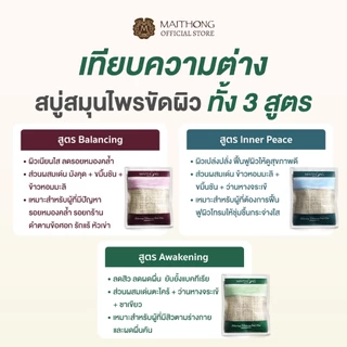 [เซ็ตสุดคุ้ม แพ็ค3] Maithong ไหมทอง สบู่สมุนไพรขัดผิวขาว สูตร Awakening (สีเขียว) 100g สบู่ขัดขี้ไคล ลดสิวที่หลัง ลดผดผื