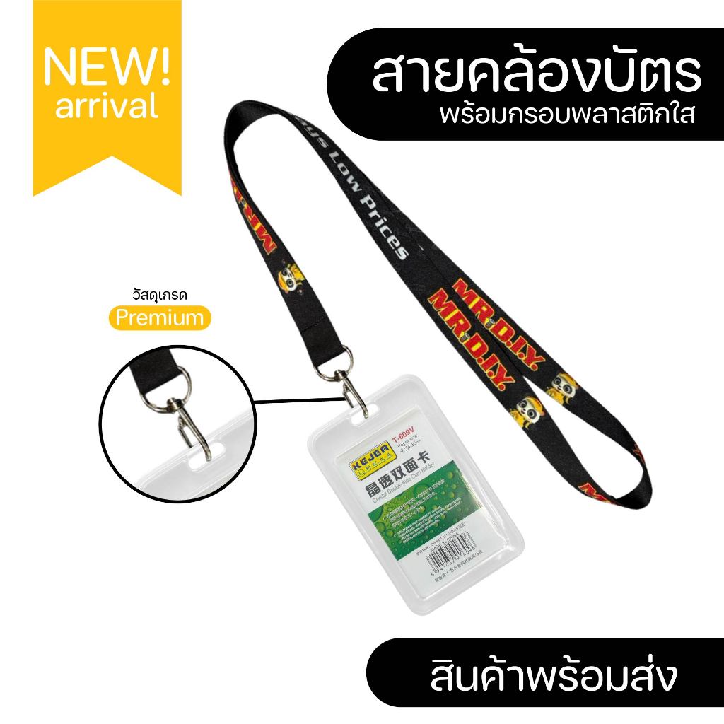 สายคล้องบัตร MR.DIY พร้อมกรอบพลาสติกใส่บัตร เกรดA⚡️มีเก็บปลายทางCOD⚡️