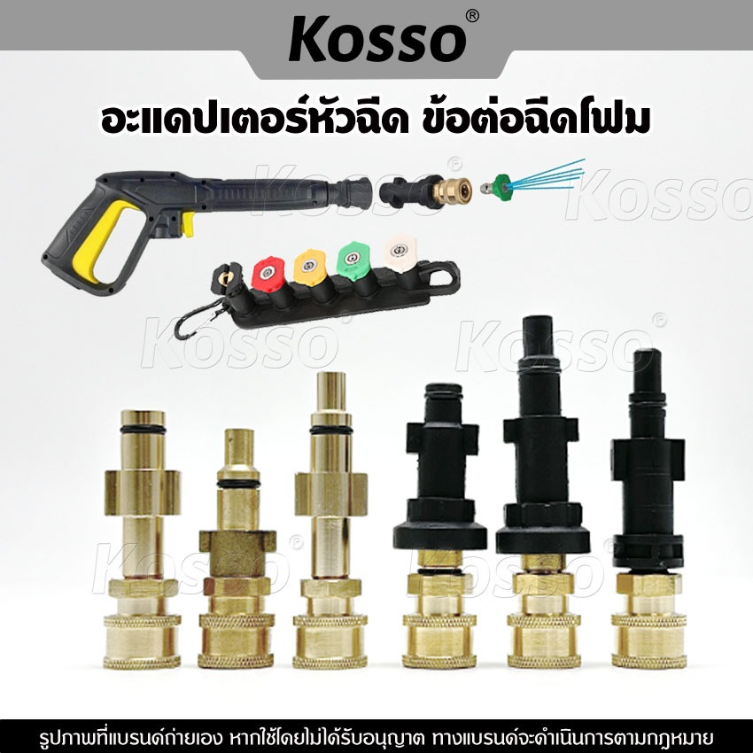 Kosso อะแดปเตอร์หัวฉีด  อะแดปเตอร์ท่อเครื่องล้างแรงดันสูง ข้อต่อฉีดโฟม ข้อต่อปืนโฟม