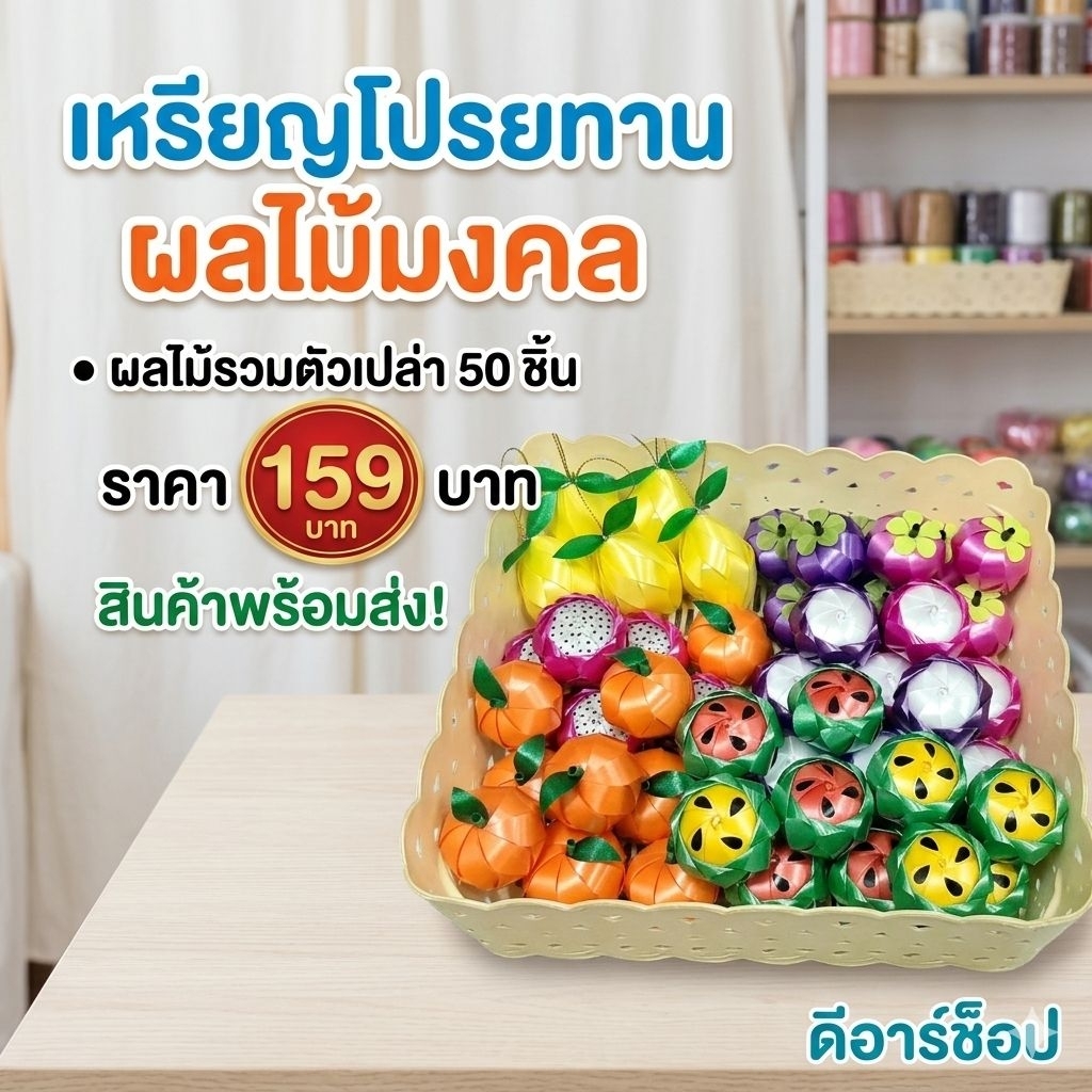 เหรียญโปรยทานผลไม้รวม ตัวเปล่า 50 ชิ้น