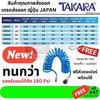 มีตัวเลือก สายลมขดสปริง TAKARA 5x8mm สีฟ้า ทนแรงดัน 180 PSI ฟรีหัวคอปเปอร์ หัวท้าย เทคโนโลยีญี่ปุ่น (6-20 เมตร)