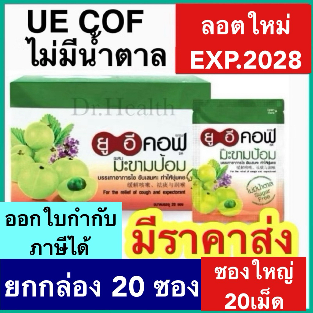 ยูอีคอฟ มะขามป้อม ยกกล่อง20ซอง *ซองใหญ่* UE COF ยาอม บรรเทาอาการไอ ขับเสมหะ ทำให้ชุ่มคอ