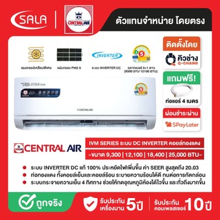 Central Air แอร์ติดผนัง IVM SERIES ท่อทองแดง ระบบ INVERTER DC มีแผ่นกรองฝุ่น PM2.5 กระจายลม 4 ทิศทาง