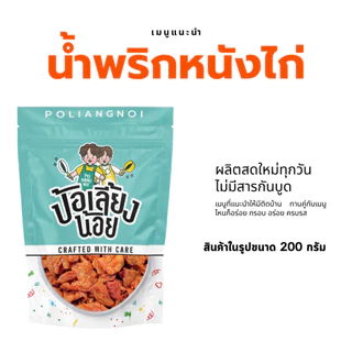 น้ำพริกหนังไก่ น้ำพริกหนังไก่กรอบ กรอบ อร่อย สะอาด ทานเพลิน