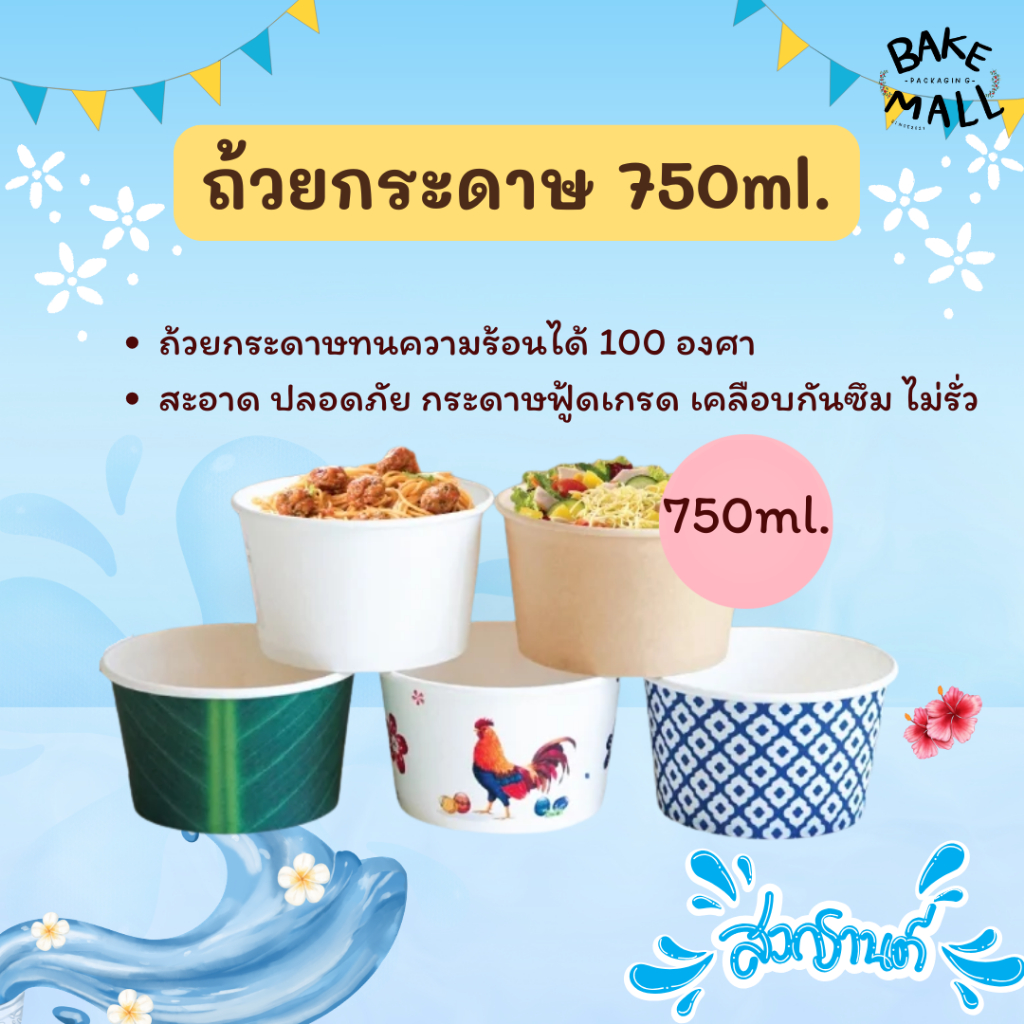 ถ้วยกระดาษ 750 ml. ขายแยกฝา ฝาแพ็ค 25ใบ -  ถ้วยแพ็ค 50 ใบ / Setถ้วย+ฝา แพ็ค25ชุด มี 8 ลาย ถ้วยใส่ของกินวันสงกรานต์