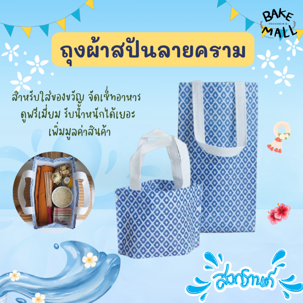 ถุงผ้าสปัน ลายคราม มี 2 ขนาด รับน้ำหนักได้เยอะ เพิ่มมูลค่าสินค้า ถุงผ้าใส่ของทำบุญ ถุงใส่ของวันสงกรานต์