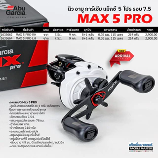 รอกหยดน้ำ ABU GARCIA MAX 5 PRO ปี2026