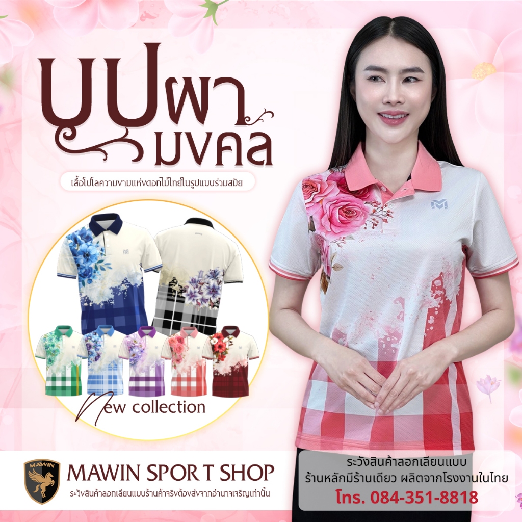 MAWIN เสื้อโปโลลายบุปผามงคล ใส่ได้ทั้งผู้ชายและผู้หญิง