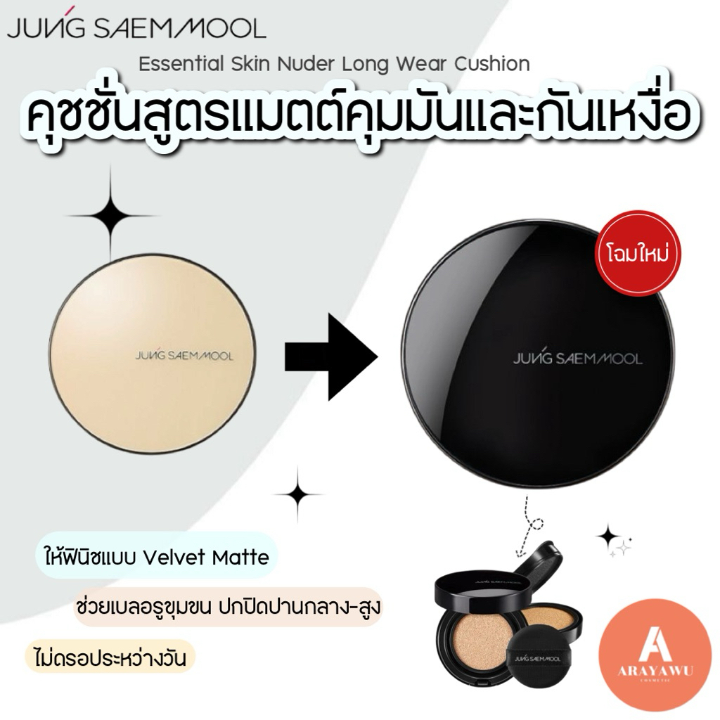 (✅แท้/พร้อมส่ง) Jung Saem Mool JSM  Skin Nuder Long Wear Cushion ตลับจริง