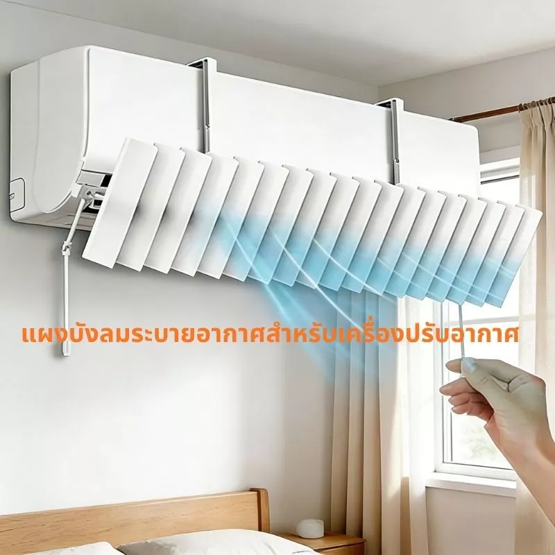เเผ่นกั้นช่องลมเครื่อง ติดผนัง แผ่นบังลมแอร์ ใบเครื่องปรับอากาศ แบบบานเกล็ด ปรับทิศทางลมแยกโซนได้