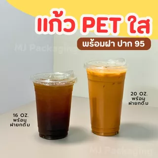 แก้วพลาสติก PET ปาก 95 mm ขนาด 16 20 ออนซ์ พร้อมฝา (100 ใบ) ราคาถูกมาก พร้อมส่ง
