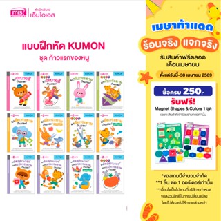 MISBOOK หนังสือแบบฝึกหัด KUMON ชุด ก้าวแรกของหนู 12 เล่ม