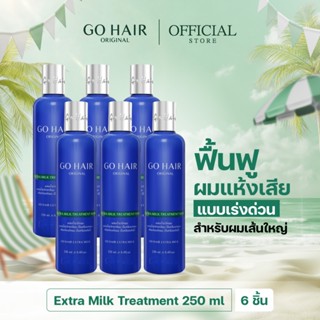 [แพ็ค6 ทรีทเมนท์ขวดน้ำเงิน] GO HAIR Extra Milk Treatment 250…