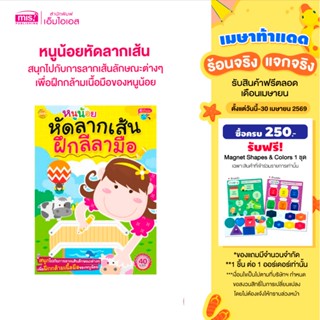 MISBOOK หนังสือหนูน้อยหัดลากเส้น ฝึกลีลามือ