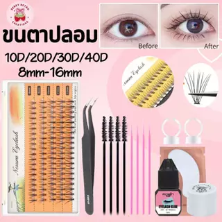 พร้อมส่ง🛻ขนตาปลอม 10D/20D/30D/40D 8-16mm มีกาวในตัว ขนตาต่อ ขนตาช่อ ขนมิงค์ธรรมชาติ ชุดขนตาถาว กาวติดขนตาปลอม
