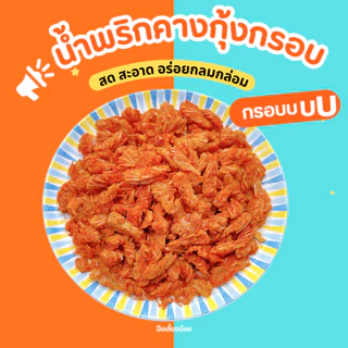 น้ำพริกคางกุ้งกรอบ กรอบ อร่อย ครบรส กรอบ อร่อย ไม่อมน้ำมัน