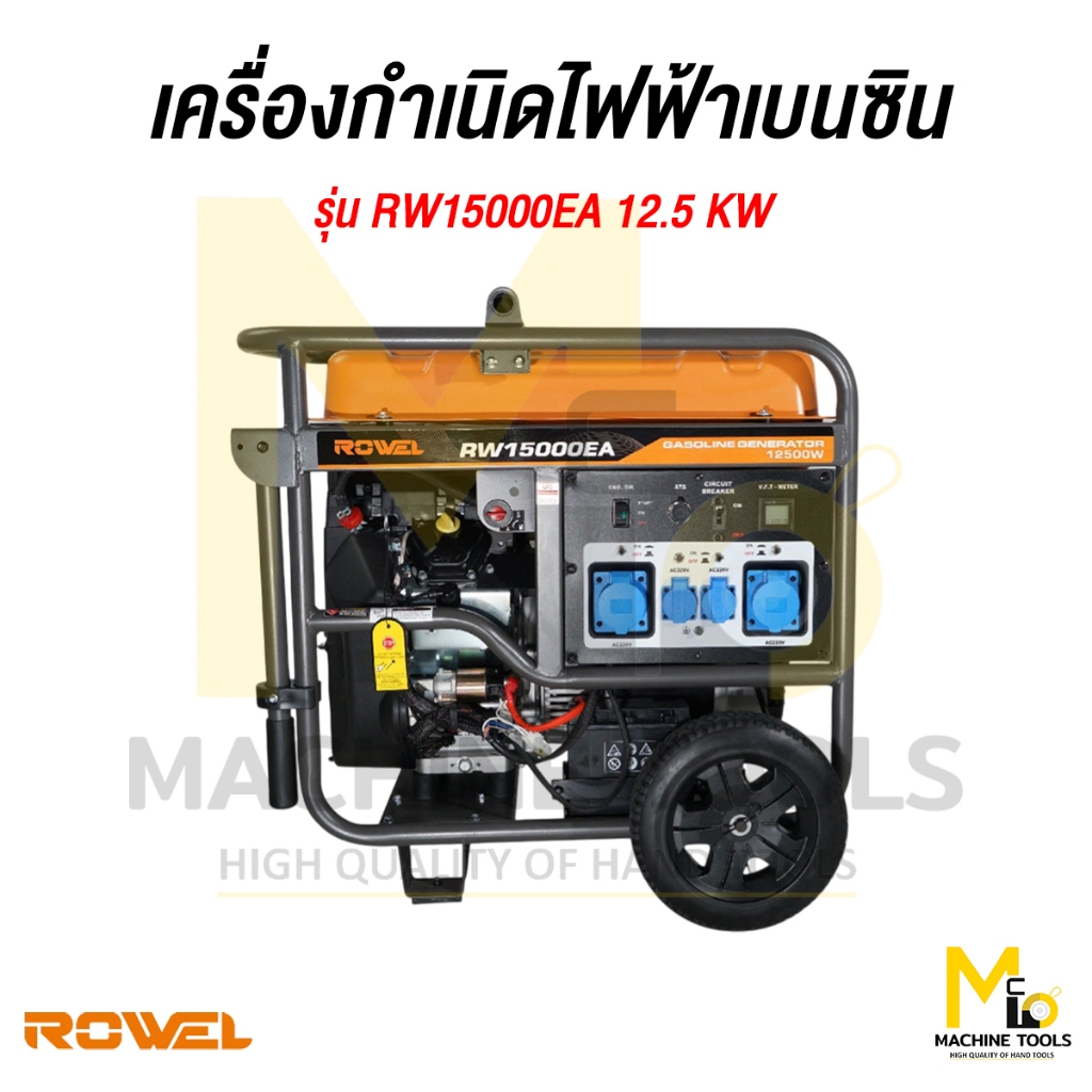 เครื่องกำเนิดไฟฟ้าเบนซิน ROWEL รุ่น RW15000EA 12.5KW