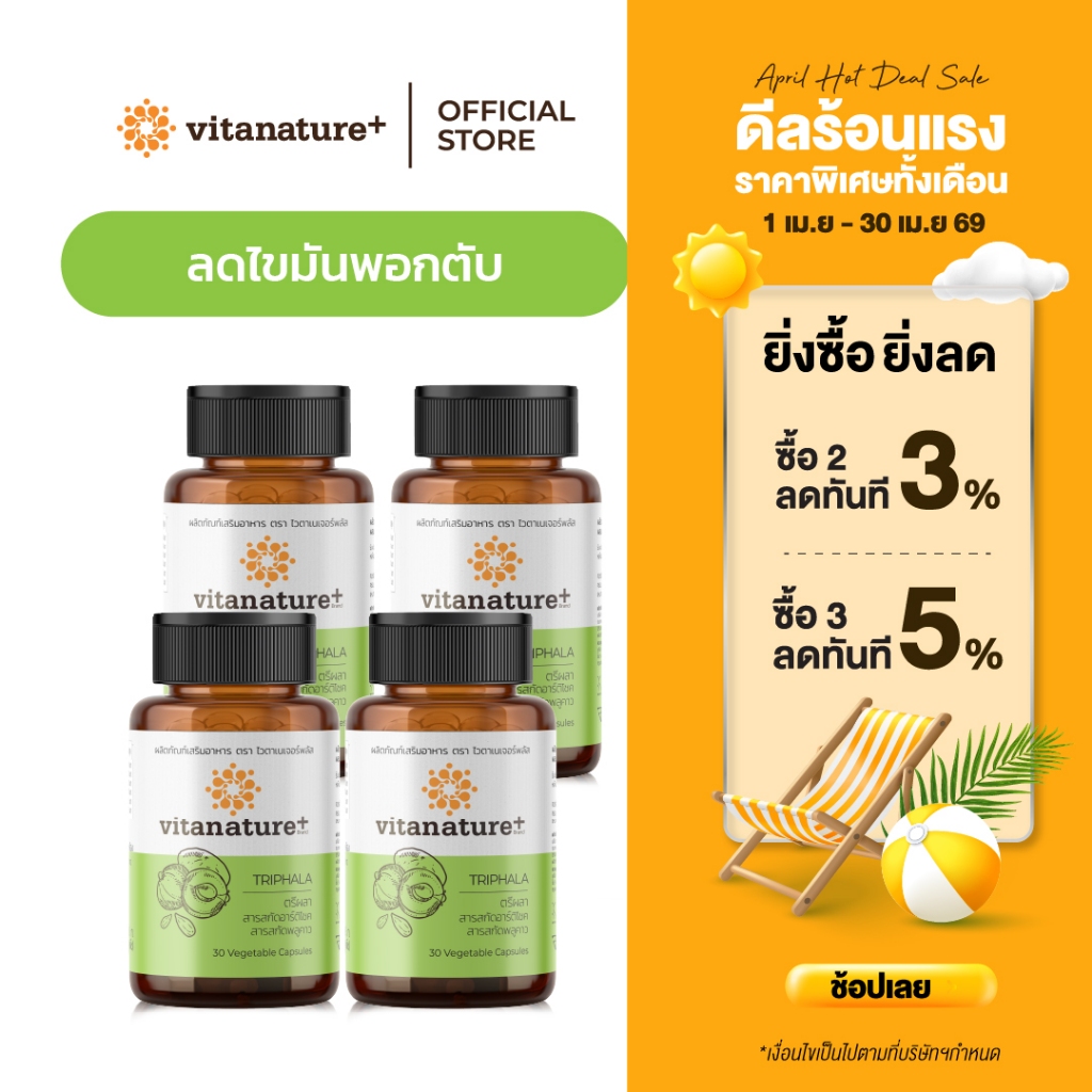 vitanature+ Triphala with Artchoke Extract 4 กระปุก (ไวตาเนเจอร์ พลัส ตรีผลาและสารสกัดอาร์ติโชค)