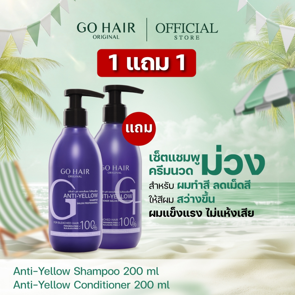 1แถม1[แชมพูม่วง+ครีมนวด] GO HAIR Anti Yellow Shampoo 200ml + Conditioner 200ml โกแฮร์ ลดไรเหลือง ผมฟอก ผมกัดสี