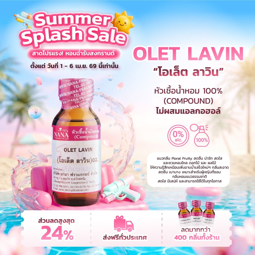 หัวเชื้อน้ำหอม 100% กลิ่นโอเล็ต ลาวิน(OLET LAVIN)