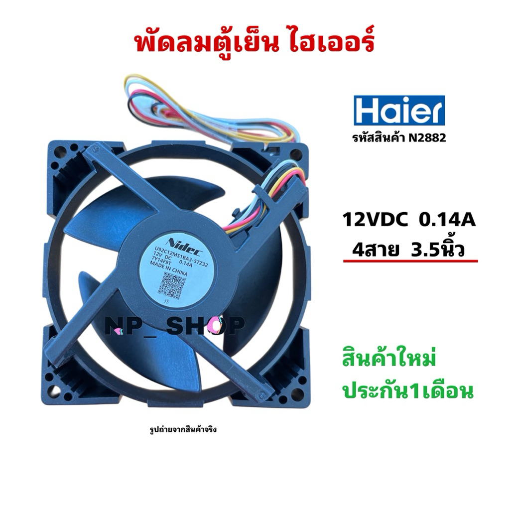 N2882 พัดลมตู้เย็นไฮเออร์ HAIER รุ่นHRF-170MNI, HRF-190MNI, HRF-230MGIDL, HRF-230MGIMD, HRF-230MAIDL