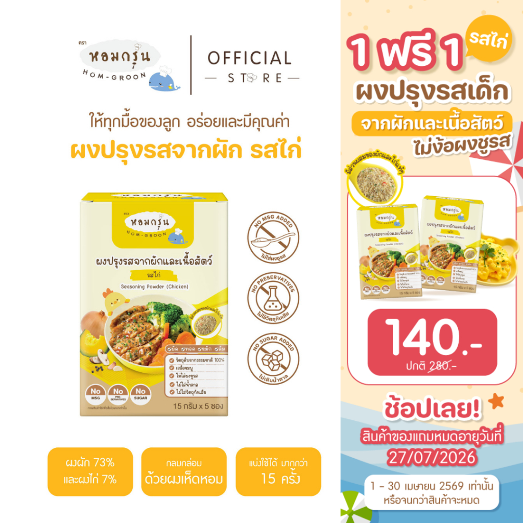 หอมกรุ่น - ผงสามเกลอเครื่องปรุงเด็ก ไม่มีผงชูรส ไม่มีน้ำตาล วัตถุดิบจากผักและเนื้อสัตว์ 1 ขวบขึ้นไป (15 ก. X 5 ซอง)