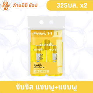 (แพ็คคู่) ซันซิล แชมพู+แชมพู ขนาด 325+325 มล.โฉมใหม่
