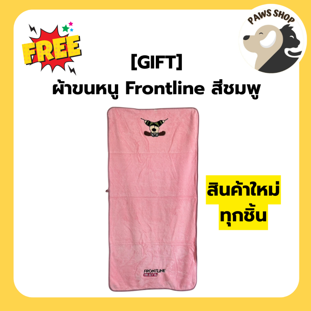 [GIFT] ผ้าขนหนู Frontline สีชมพู