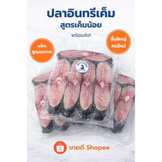 ปลาอินทรีเค็มแท้ 500 กรัม เนื้อแน่น หอมมัน เค็มกำลังดี ทอดอร่อย พร้อมส่ง