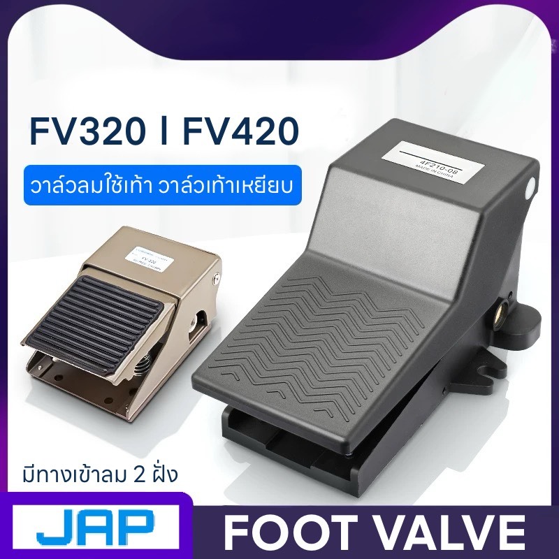 JAP วาล์วลมใช้เท้า FOOT VALVE รุ่น FV-320 FV-420 ( FOOT VALVE )