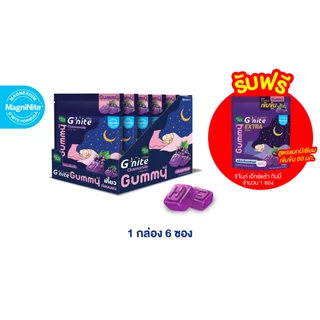 ฟรี! จี'ไนท์เอ็กซ์ตร้ากัมมี่ 1 ซอง HandyHerb G'nite Gummy จี'ไนท์ กัมมี่ เคี้ยวก่อนนอน กลิ่นองุ่นเคียวโฮ 1 กล่อง (6 ซอง)