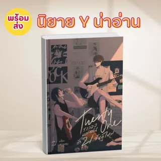 หนังสือนิยาย Y น่าอ่าน Twenty three เวย์ไนท์ไม่ใช่แฟน,Twenty One เราลองมารักกันสัก21วันดูไหม:พร้อมส่ง