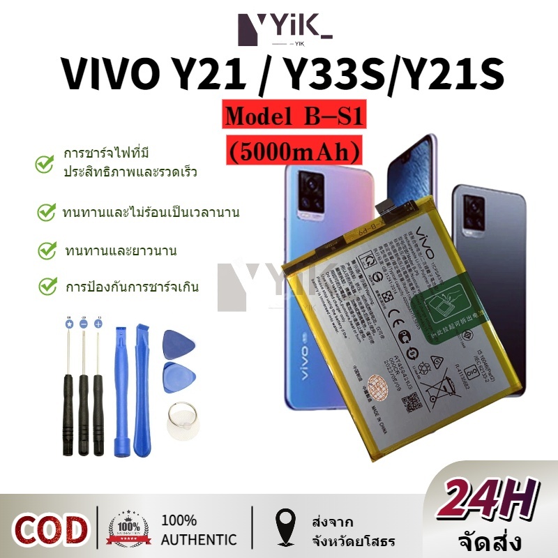 แบตเตอรี่ VIVO Y33S/Y21 แบต vivo Y21 (2021) /Y21S /Y33S แถมฟรีชุดไขควง model B-S1