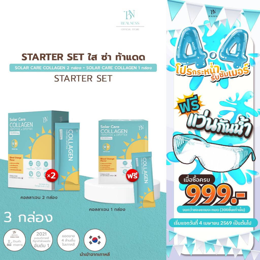 (NEW) 2 Get 1 BN Solar Care Collagen คอลลาเจนส้มสีเลือดกันแดดบำรุงผิว - Thailand Exclusive By BEAUNESS Korea