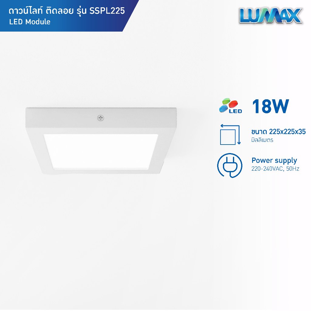 LUMAX Downlight โคมไฟดาวน์ไลท์ติดลอย PANEL LED ทรงเหลี่ยม 18w มีแสง Warm White รุ่น SSPL225