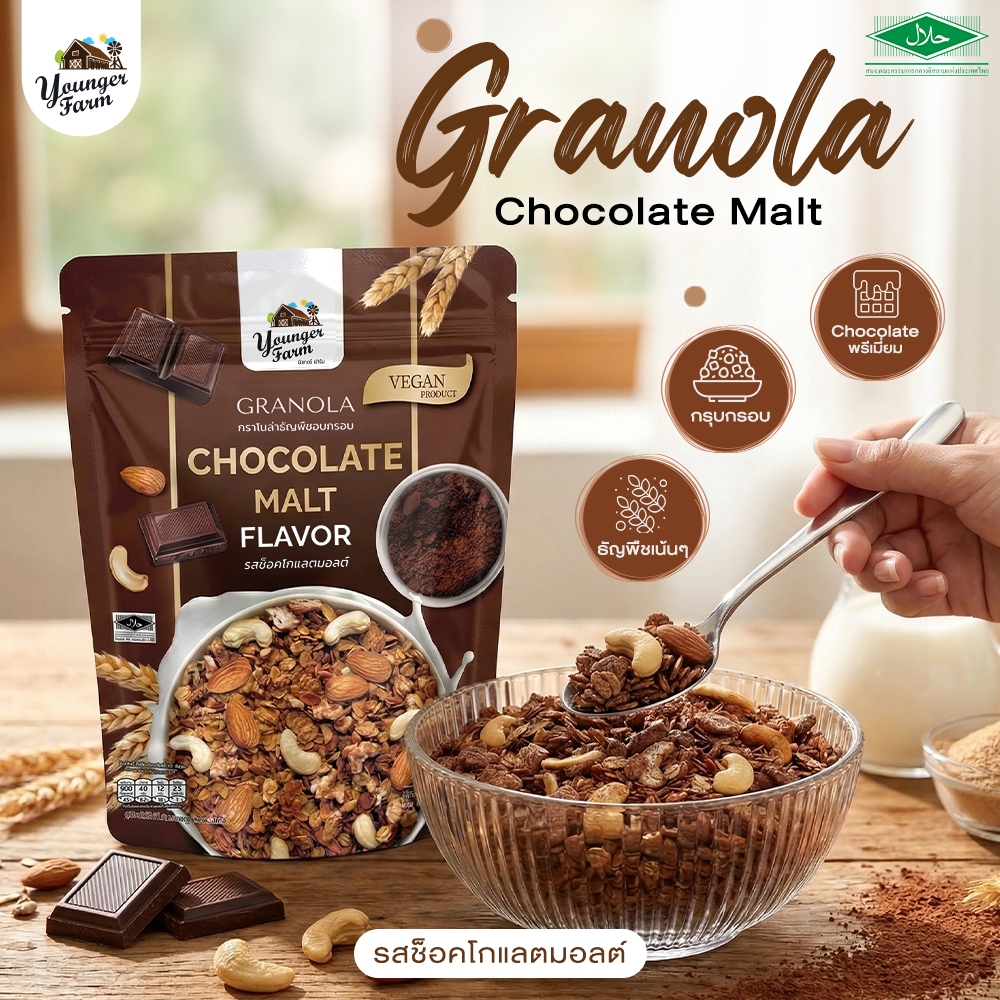 Younger Farm กราโนล่า ธัญพืชอบกรอบ รสช็อคโกแลต มอลต์ 225 กรัม Granola Chocolate malt 225 G