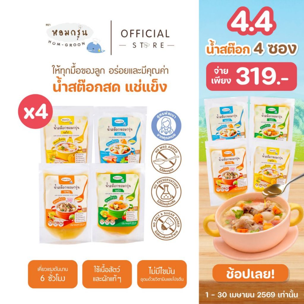 [ชุดเริ่มต้น 4 ซอง รวมรสชาติ]  หอมกรุ่น น้ำสต๊อกสำหรับเด็ก 6 เดือนขึ้นไป  แก้ปัญหาลูกกินยาก โภชนาการครบ ไม่เติมเกลือ