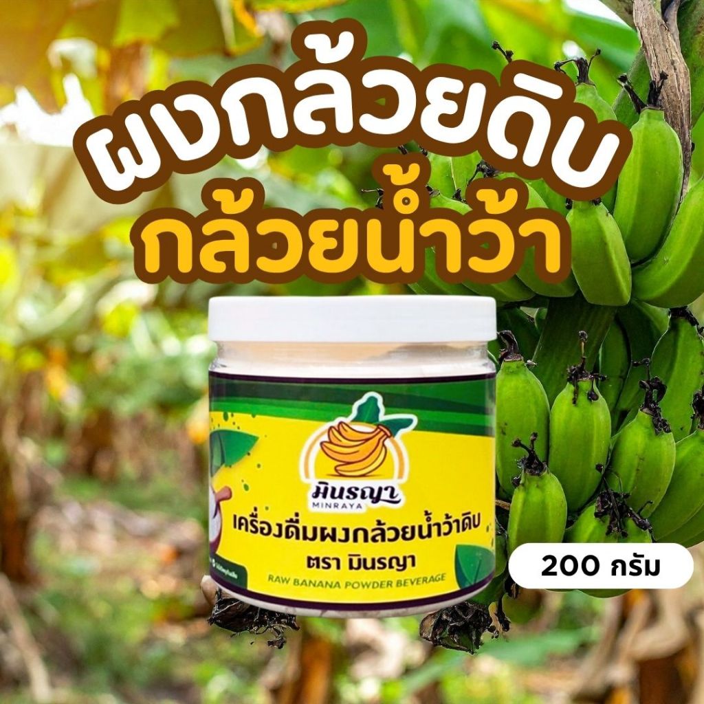 ผงกล้วยน้ำว้าดิบ ผงกล้วยดิบ 100% ไม่ผสมเปลือก 1 กิโลกรัม (มี อย ) รั
