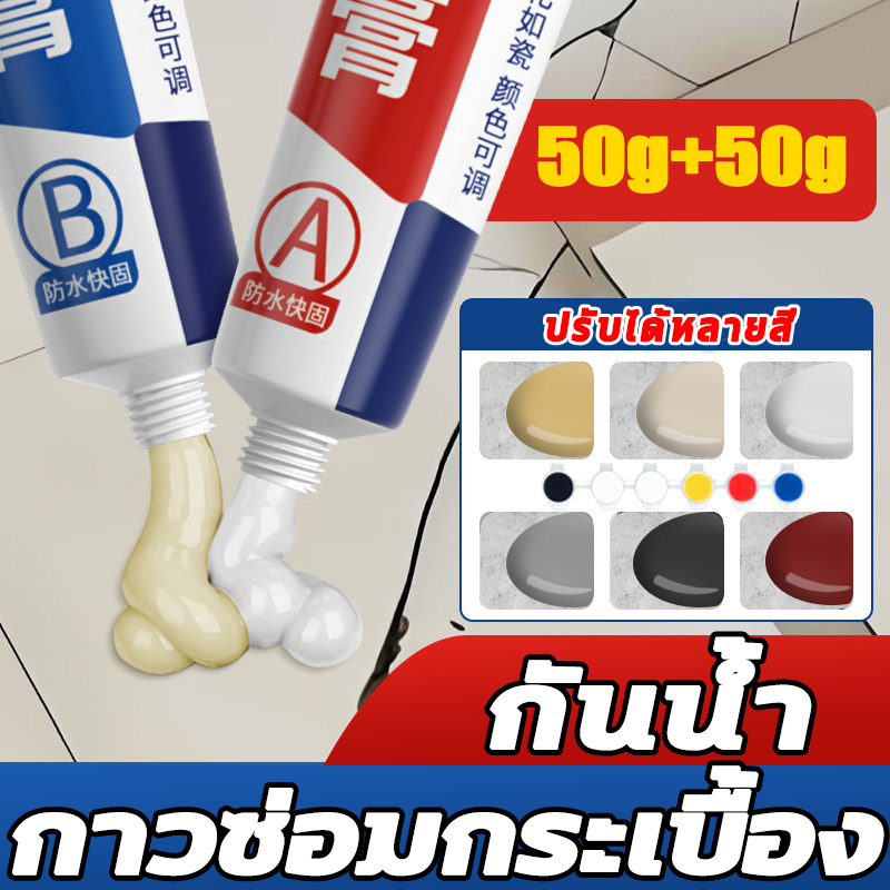 กันน้ำ10ปีไม่หลุด ยาแนวกระเบื้อง กาวซ่อมกระเบื้อง 50+50g  กันเชื้อรา ยาแนวกระเบื้องห้องน้ำ ครีมซ่อมผนัง
